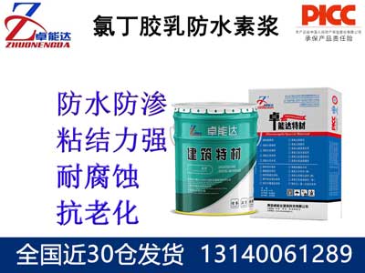 氯丁胶乳防水素浆