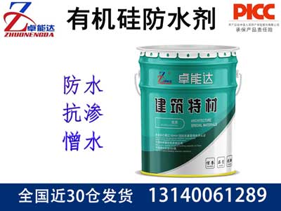 有机硅防水剂（憎水剂）